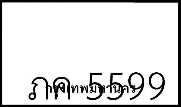 ภค 5599